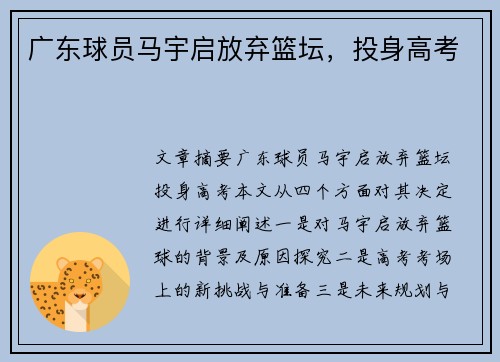 广东球员马宇启放弃篮坛，投身高考