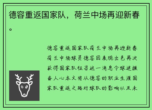 德容重返国家队，荷兰中场再迎新春。