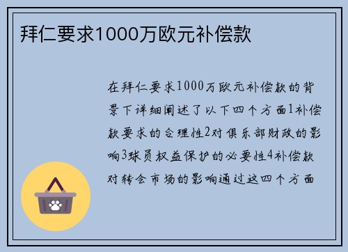 拜仁要求1000万欧元补偿款
