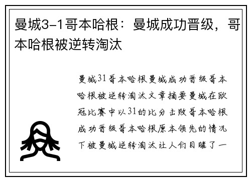 曼城3-1哥本哈根：曼城成功晋级，哥本哈根被逆转淘汰